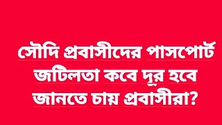 পাসপোর্ট জটিলতা কবে দূর হবে জানতে চায় প্রবাসীরা?