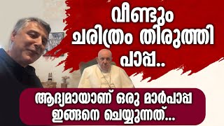 വീണ്ടും ചരിത്രം തിരുത്തി പാപ്പ..ആദ്യമായാണ് ഒരു മാർപാപ്പ ഇങ്ങനെ ചെയ്യുന്നത്...| POPE FACEBOOK LIVE