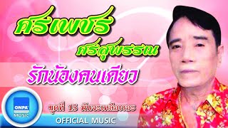 ศรเพชร ศรสุพรรณ - รักน้องคนเดียว (OFFICIAL MUSIC)