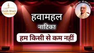 हवामहल : हम किसी से कम नहीं, विविध भारती 17.06.2024 HAWA MAHAL: Hum Kisi Se Kam Nahi, Vividh Bharti