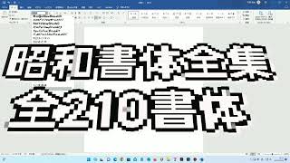 昭和書体を注文して、インストールして使ってみる!