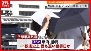 【熱中症に警戒】東海・関東甲信などで季節外れの暑さ　静岡や甲府は猛暑日予想