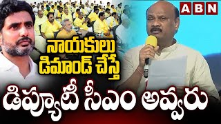 నాయకులు డిమాండ్ చేస్తే డిప్యూటీ సీఎం అవ్వరు | Ayyanna Patrudu Reacts On Dy CM Post To Lokesh Issue