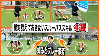 【プレー激変】スルーパスが通せない原因と改善方法・通せるようになる4種類のパススキル練習方法を解説【サッカーパス練習】