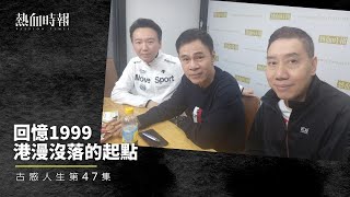 【古惑人生】第47集：回憶1999，港漫沒落的起點 Part 2