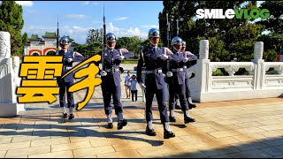 【🇹🇼 激勵版!!!空軍雲手們揮汗如雨 禮兵長的衣袖都濕透了呀～!!】艷陽下忠烈祠空軍儀隊禮兵交接揮汗如雨 全程二十幾分鐘的儀式 令人敬佩及感動!! Air Force【玲玲微電影SmileVlog】