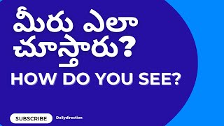 HOW DO YOU SEE || మీరు ఎలా చూస్తారు? || DAILY DIRECTION