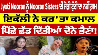 Jyoti Nooran ਨੂੰ Nooran Sisters ਦੀ ਜੋੜੀ ਟੁੱਟੀ ਦਾ ਨਹੀਂ ਗ਼ਮ, ਇਕੱਲੀ ਨੇ ਕਰ'ਤਾ ਕਮਾਲ |OneIndia Punjabi