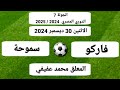 موعد وتوقيت جميع مباريات الجولة 7 الدوري المصري 2024 2025 والقنوات الناقلة و المعلقين