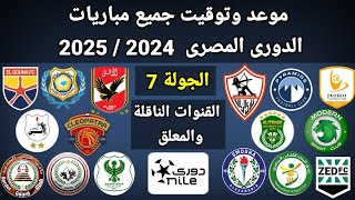 موعد وتوقيت جميع مباريات الجولة 7 الدوري المصري 2024 /2025 والقنوات الناقلة و المعلقين