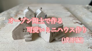 オーブン陶土で作るミニハウス作り(成形編)