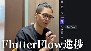 FlutterFlow学習の進捗とFlutterとの比較