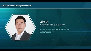 Session 3. 글로벌 움직임 그리고 시사점(최병권 EY한영 금융 컨설팅 본부 파트너)