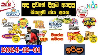 DLB NLB Today All Lottery Results 2024.12.01 අද සියලුම ලොතරැයි ප්‍රතිඵල dlb nlb