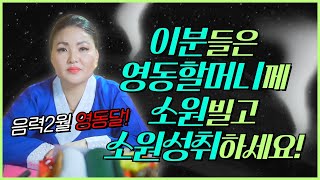 음력 2월 영동달🌀 정월달 보다 더 중요하다는 사실🔔 특히 이분들은 꼭 영동할머니께 소원빌고 소원성취하세요🙏🏻/ 시대의대만신들 신퇴마록