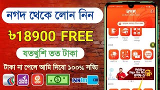 নগদ থেকে লোন নেওয়ার নতুন উপায় !! Payment Nagad 100% Work !! Nagad Loan System