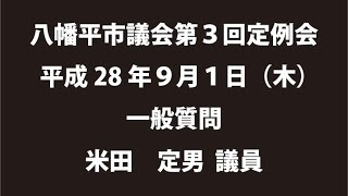 平成28年９月１日②　八幡平市議会第３回定例会　一般質問　米田定男議員