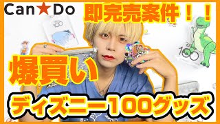 【爆買い】CanDoでついにディズニー100グッズ登場。クオリティえげつない？