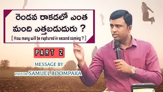 రెండవ రాకడలో ఎంత మంది ఎత్తబడుదురు PART 2  How many will be Raptured in second coming by past Samuel