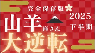 山羊座さん2025年下半期運勢♑️神展開🫧真実を明かす🪽キセキが起きる🌟仕事運🌈恋愛運💫金運【#占い #やぎ座 #2025年】