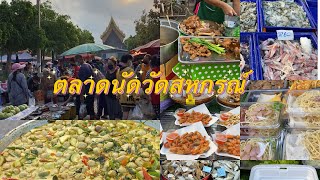 ตลาดนัดวัดสหกรณ์ ตลาดนัดเช้าวันอาทิตย์ คนเยอะเหมือนเดิม {19-3-66}