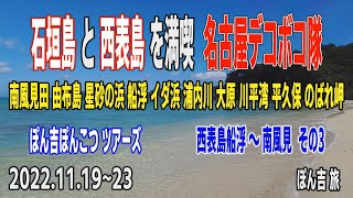 石垣島 と 西表島 を満喫 名古屋デコボコ隊 西表島 船浮 イダの浜～南風見 編 その3