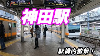 山手線、神田駅構内を散策！(Japan Walking around kanda Station)