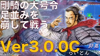 【三国志大戦】神速の大号令剛騎の大号令　vs　蜀漢の礎【らいとん】騎馬単 Sangokushitaisen