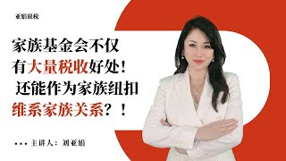 【亚娟说税 011期】家族基金会有大量税收好处！ 还能作为家族纽扣维系家族关系？！