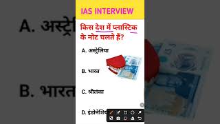 Kis Desh mein plastic ke note chalte Hain IAS interview mein puche jaane wale sawal gk