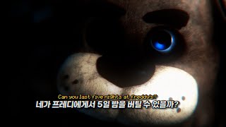 🔥10주년을 맞이한 전설의 게임 : 프레디 노래 Madame Macabre - Welcome To Freddy's [한글자막/가사해석/번역]