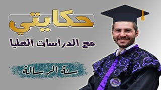 سنة الرسالة في الماجستير | حكايتي مع الدراسات العليا