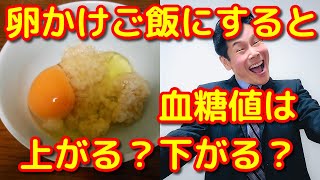 【卵かけご飯】血糖値はそのまま食べた時と比べて上がる？下がる？