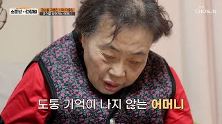 손쓸 틈도 없이🙅‍♀️ 어머니에게 찾아온 병 💥치매💥 TV CHOSUN 250118 방송 | [소문난 건강법] 75회 | TV조선