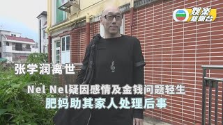 张学润离世丨Nel Nel疑因感情及金钱问题轻生 肥妈助其家人处理后事