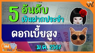 5 อันดับ บัญชีเงินฝากประจำดอกเบี้ยสูง เดือน ม.ค. 67 | โอ้เอ้มันนี่