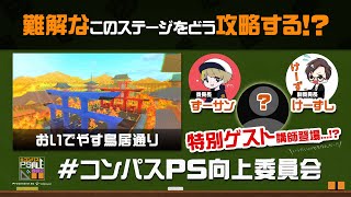 【初動解説】おいでやす鳥居通りの立ち回りを徹底解説！【#コンパス】