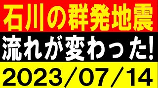 石川の群発地震、流れが変わった！地震研究家 レッサー