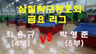 [삼칠탁구동호회 금요리그] 최용규(4) VS 박형준(5)_결승