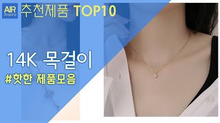 14K 18K 목걸이 추천 순위 Top10