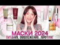 Кремовые маски 2024 || Лифтинг, дренаж, питание