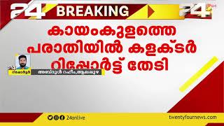 തപാൽ വോട്ടിലൂടെ പെൻഷനും നൽകിയെന്ന് പരാതി ;കായംകുളത്തെ പരാതിയിൽ കളക്ടർ റിപ്പോർട്ട് തേടി