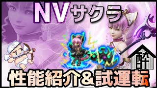 【FFBE】NVサクラあれ？壊れた！？酔いどれハウス by 闇の狩人・改