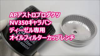 NV350キャラバン ディーゼル専用 オイルフィルター カップレンチ APアストロプロダクツ