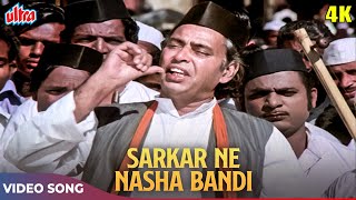 Kishore Kumar Songs: Jabse Sarkarne Nashabandi Tod Di | Five Riles Movie Songs | Kalyanji Anandji