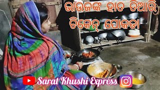 ଭାଉଜଙ୍କ ହାତ ତିଆରି ପୋକଡା /Sarat Khushi Express