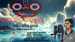 କ୍ଷମା କର  ଜଗନ୍ନାଥ