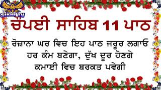 11 Path Chaupai Sahib -ਚੌਪਈ ਸਾਹਿਬ ਦੇ  11 ਪਾਠ - Sikhi Tv