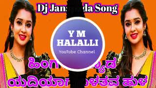 ಹಿಂಗ ನಾಗಬ್ಯಾಡ ಯಾದಿಯಗ ಏಳತವ ಹುಳ | hinga nagabyad yadiyaga elatava hula | balu belagundi new dj song.