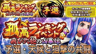 【サウスト】予選・天候と狙撃の共闘　孤高イベント(飛び六胞の凶暴娘)